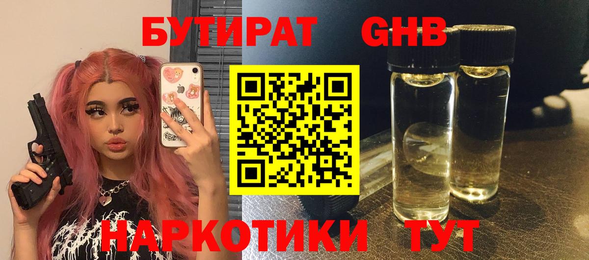 Людиново  Бутират жидкий экстази  БУТИРАТ  Вход с VPN 